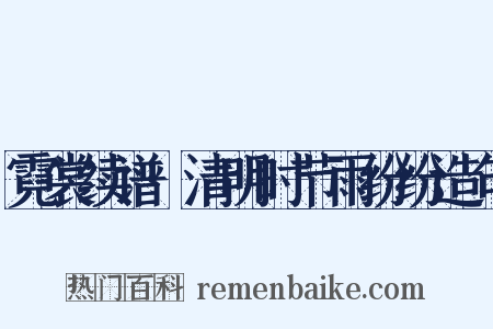 霓裳续谱·清明时节雨纷纷造句是什么意思的图片
